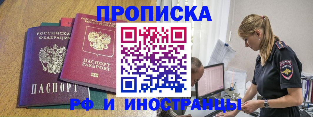 прописка в квартире в Краснозаводске